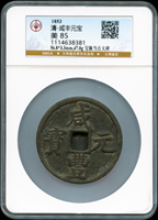 清咸豐元寶,寶陜局當百,大樣,公博評級 美 85(Page 8)