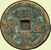 清咸豐重寶,寶川局當十,二銅一鐵共3枚,VF(Page 7)