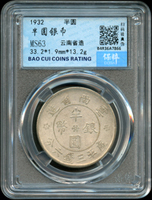 雲南省造民國21年半圓銀幣,南京保粹CCGA MS63(Page 16)