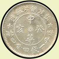 福建銀幣廠造中華癸亥一錢四分四釐銀幣,五角星版,少,AU(Page 15)