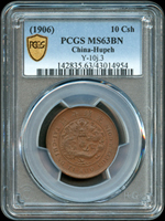 大清銅幣戶部丙午十文,中心鄂,PCGS MS63BN 金盾(Page 18)