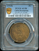 廣東省造民國7年貳仙銅幣,品相好少,PCGS AU58 金盾(Page 19)