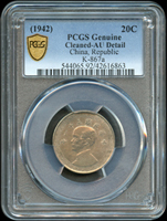 國父像布圖民國31年20分鎳幣,PCGS Genuine Cleaned-AU Detail 金盾(Page 18)