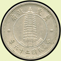 冀東政府民國26年1角鎳幣,AU(Page 20)