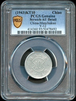 大滿洲國康德十年舊版壹角鋁幣,珍年(關門幣),稀見,PCGS Genuine Seratch-AU Detail 金盾(Page 19)