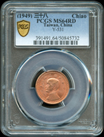 台灣銀行民國38年國父像1角銅幣,PCGS  MS64RD 金盾(Page 19)