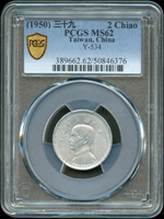 台灣銀行民國39年國父像2角鋁幣共2枚,PCGS MS62 金盾(Page 20)