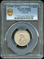 台灣銀行民國38年國父像5角銀幣,PCGS MS64 金盾(Page 19)