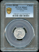 台灣銀行民國44年國父像1角鋁幣共2枚,PCGS MS63 金盾(Page 20)
