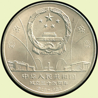 中國人民銀行1984年中華人民共和國成立35周年流通紀念鎳幣3枚全,UNC(Page 23)