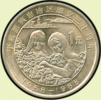 中國人民銀行1988年寧夏回族自治區成立三十週年流通紀念鎳幣,UNC(Page 25)