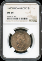 香港1960年伊利沙伯二世壹圓鎳幣,H版,首發年,NGC MS66(Page 29)