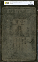 大明通行寶鈔壹貫(33.5*21.5cm),PCGS VERY FINE 30(Page 33)