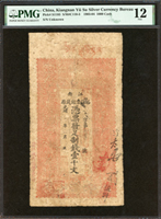江南裕蘇官銀錢局光緒年壹千文,修補,PMG Fine 12(Page 33)