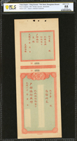 光緒30年『戶部銀行』支票,含存根,少見,尺寸:30.5*12cm,未使用,PCGS ABOUT UNC 55(Page 34)