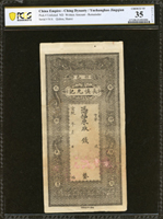宣統年山西祁邑長慎允記錢庄票,未簽用,PCGS CHOICE VF 35(Page 34)