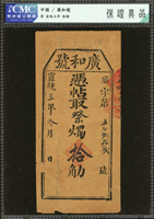 宣統三年廣和號祭燭拾觔收條(清宮喜慶時對外採買收條),稀少,CMC保證真品(Page 34)