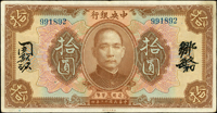 中央銀行銀元兌換券美鈔版民國12年10元棕色中文簽,無字軌連號2枚,『9』字頭,5後少見,中折,85新(Page 34)
