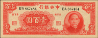 中央銀行法幣大業版民國31年100元雙字軌,98新(Page 35)