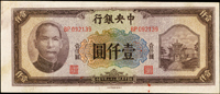 中央銀行法幣中信版民國33年1000元,左邊白較寬見裁準線,正面下方微沾紅墨點,88新(Page 36)