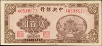 中央銀行法幣百城版民國34年500元,92新(Page 35)