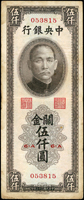 中央銀行關金券8枚,包括:(1)大業版民國36年1000元,中折痕背微污,79新;(2)中華版民國36年2000元,中折,污損左上圓角,65新;(3)中華版民國36年5000元,中折,80新;(4)中央版民國36年2000元,對摺處左右邊及左下角缺損,50新;(5)美鈔版民國19年1元單軌李.黃簽,10元背號雙軌,20元雙軌,500元雙軌各1枚,均中折,80-88新