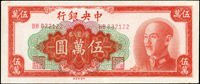 中央銀行金圓券中央版民國38年5萬元桔紅色,10萬元(中折),50萬元(前雙字軌中折)各1枚,共3枚,80-88新