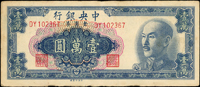 中央銀行金圓券中央版6枚,包括:(1)1949年1萬元,中折,80新;(2)1949年10萬元,右上頂邊黃漬,85新;(3)1949年1000元灰黑色,連號4枚,中折,80-85新(Page 38)