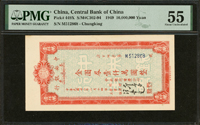 中央銀行重慶分行本票民國38年金圓券壹仟萬圓,最高面值,少,PMG  About Uncirculated 55(Page 41)