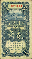 中國銀行民國14年2角張.貝簽單字軌,馮.宋簽無字軌各1枚,共2枚,數摺痕,77-80新(Page 40)