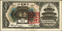 中國銀行美鈔版1918年1角哈爾濱,張嘉璈.袁振生簽,正面加蓋『監理官印』紅章,少,背面微沾紅墨,邊紙緣微斑點,88新(Page 40)