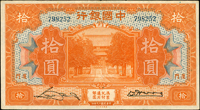 中國銀行美鈔版民國19年10元廈門,宋.黃簽,背微污,88新(Page 40)
