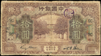 中國銀行美鈔版民國7年10元江蘇,加蓋『SC』,少見,數折破損修補,品次(Page 40)
