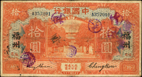 中國銀行美鈔版民國7年10元福建三枚,含:金.鄭簽無字軌1枚,金.鄭簽單A字軌加蓋『福州』1枚,馮耿光簽1枚,均數折其中1枚邊損,60-75新(Page 41)