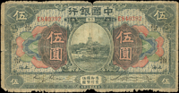 中國銀行美鈔版民國7年5元上海二枚,金.宋簽,其中1枚加蓋『怡』,數折邊損,背面左右上方微揭薄,50新;另1枚數折背面左上.左下方揭薄沾汙,55新(Page 42)