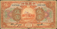 中國銀行美鈔版民國7年5元天津三枚,張.卞簽,其中1枚加蓋『29』,另1枚加蓋『21』『林』,均數折邊小損,60-65新(Page 42)