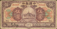 中國銀行美鈔版民國7年5元福建四枚,含:金.鄭簽無字軌1枚,金.鄭簽單A字軌1枚,金.鄭簽單A字軌加蓋『福州』1枚,馮耿光簽1枚,均數折邊損,50-65新(Page 41)
