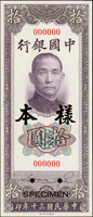 樣票:中國銀行美鈔版民國30年10元背天壇圖,直式,正.背面各一枚,背面右上角緣淡黃,97新(Page 44)