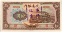 交通銀行大東版民國30年10元火車,背面左右號碼跳號不同:(M475104)/(M475204),正背面蓋『套碼壞票』章,95新(Page 42)