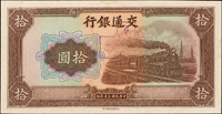 交通銀行大東版民國30年10元火車三枚,均漏印職章號碼,正背面蓋有『凸版壞票』章,99-全新(Page 42)