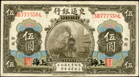 交通銀行券9枚,包括:(1)美鈔版民國3年5元上海,火車圖,數折,79新;(2)德納羅版民國24年10元鐵塔圖,中折,80-85新;(3)美鈔版民國3年10元上海章印,中折,79-85新;(4)德納羅版民國24年5元帆船圖4枚,其中2枚中折,77-79新,另2枚98-99新(Page 42)