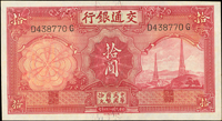民國時期鈔券:(1)中國農民銀行大業版民國26年1角,連號6枚,99-全新;(2)交通銀行德納羅版民國24年10元鐵塔,90新;(3)江西省銀行輔幣券民國38年2角,連號3枚,全新(Page 43)