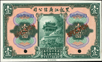 樣票:黑龍江廣信公司美鈔版民國13年1元,此面額少,98新(Page 45)
