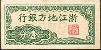 民國時期鈔券三枚:(1)山西省銀行民國19年1元太原,三折,80新;(2)浙江地方銀行無年份1分,95新;(3)山西崞縣公款局商會兌換券改公立錢局兌換券1928年壹角原平,95新(Page 45)