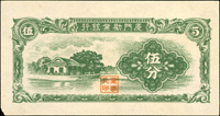 早期鈔券14枚:(1)廣東省銀行大洋票民國38年1分.5分.1角.5角.1元.5元.10元各1枚,100元AA字軌2枚,共9枚,99-全新;(2)廈門勸業銀行無年份1分.5分(左下角小損).1角各1枚,共3枚,90-97新;(3)岐關車路有限公司民國22年半毫.貳毫各1枚,98-99新(Page 46)