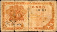 早期鈔券5枚:(1)福建省銀行民國25年5角,數摺痕,中央斷開膠帶黏貼修補,品次;(2)廣東省銀行省毫券民國20年10元,數摺痕,邊緣損微裂,65新;(3)山東省民生銀行民國29年5元,數摺痕,中央裂開修補,背面圖磨淡;(4)交通銀行美鈔版民國16年1元山東煙台,數摺痕,70新;(5)中國農工銀行改中央銀行民國23年1元天津,加蓋『央』,數摺痕,邊緣微損,70新