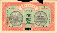 財政部平市官錢局銅元券民國4年伍拾枚京兆,頂邊缺損,60新(Page 46)