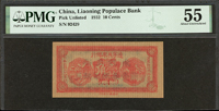 遼寧民眾銀行民國21年壹角(10角兌換軍用票1元),財務廳印,PMG About Uncirculated 55(Page 45)
