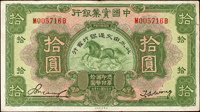 中國實業銀行美鈔版民國20年10元,三摺痕,80新(Page 46)