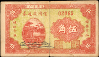 冀縣第六區信用流通券民國27年伍角,中折微斷開,75新(Page 46)